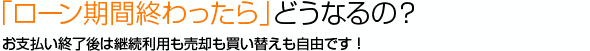 「ローン期間終わったら」どうなるの？　お支払い終了後は継続利用も売却も買い替えも自由です！